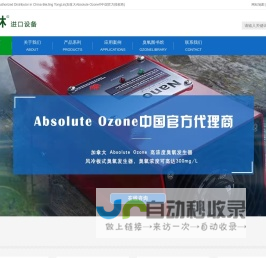 进口臭氧发生器_高浓度臭氧发生器-加拿大Absolute Ozone